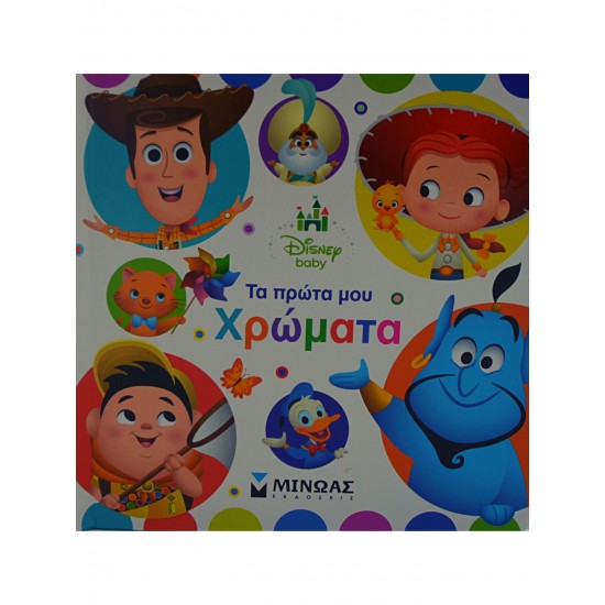 Τα πρώτα μου χρώματα - Disney baby