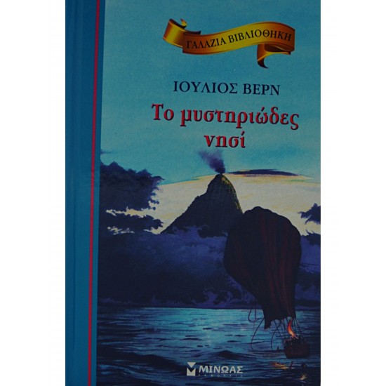 ΤΟ ΜΥΣΤΗΡΙΩΔΕΣ ΝΗΣΙ