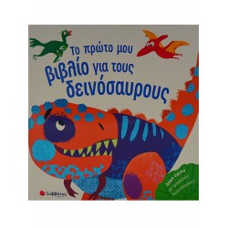 Το πρώτο μου βιβλίο για τους δεινόσαυρους