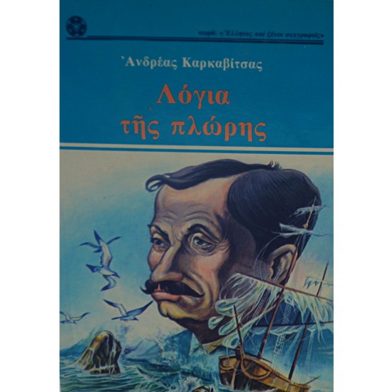 ΛΟΓΙΑ ΤΗΣ ΠΛΩΡΗΣ