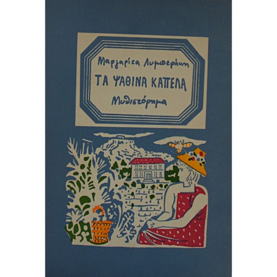 Τα ψάθινα καπέλα