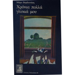 Χρόνια πολλά γλυκιά μου