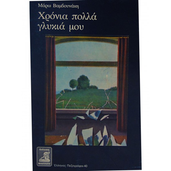 Χρόνια πολλά γλυκιά μου