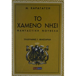 Το χαμένο νησί