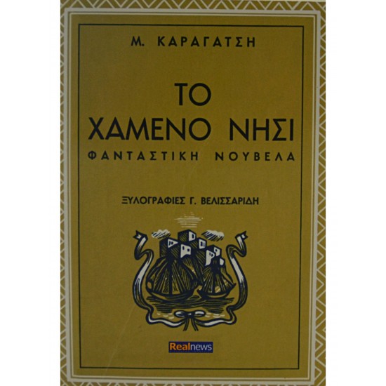 Το χαμένο νησί