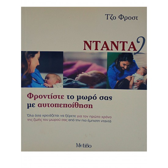 Φροντίστε το μωρό σας με αυτοπεποίθηση