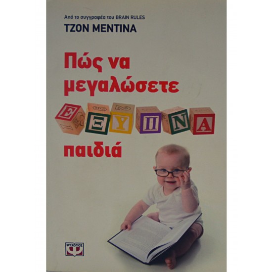Πώς να μεγαλώσετε ξύπνια παιδιά