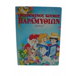 ΟΝΕΙΡΕΜΕΝΟΣ ΚΟΣΜΟΣ ΤΩΝ ΠΑΡΑΜΥΘΙΩΝ (Τόμος Γ)