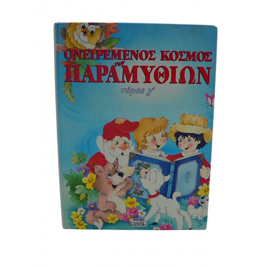ΟΝΕΙΡΕΜΕΝΟΣ ΚΟΣΜΟΣ ΤΩΝ ΠΑΡΑΜΥΘΙΩΝ (Τόμος Γ)
