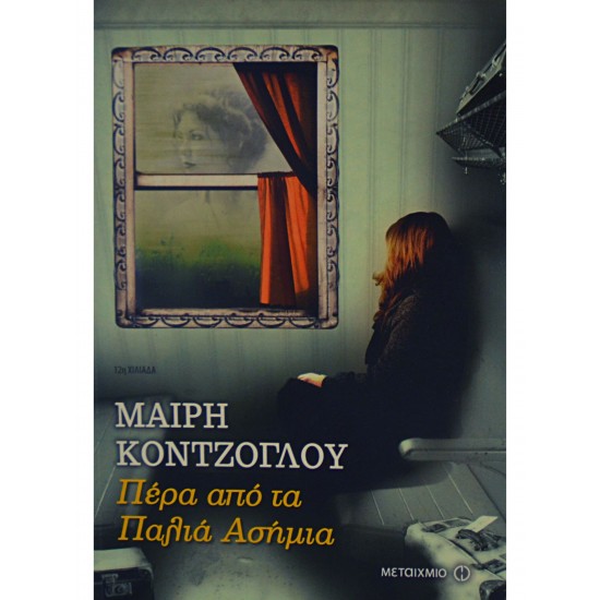 Πέρα από τα Παλιά Ασήμια