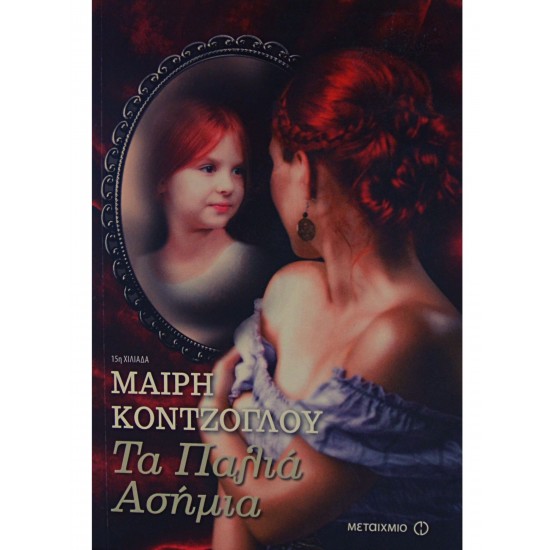 Τα Παλιά Ασήμια