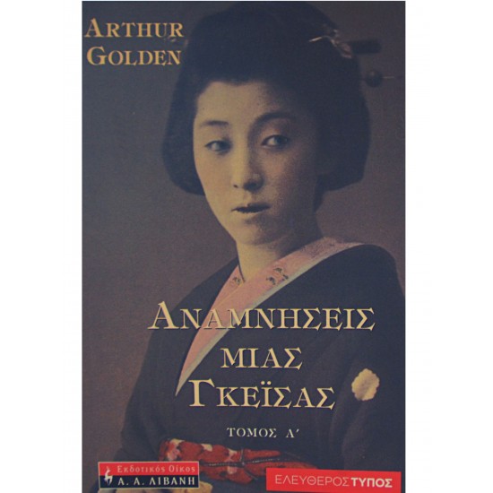 Αναμνήσεις μιας γκέισας (Τόμος Α')
