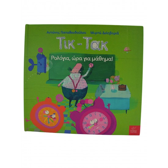 Τικ-Τακ: Ρολόγια, ώρα για μάθημα!