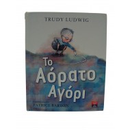 Το Αόρατο Αγόρι