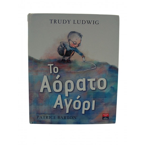 Το Αόρατο Αγόρι