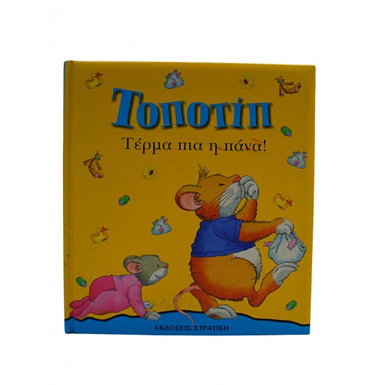 Τοποτίπ - Τέρμα πια η πάνα