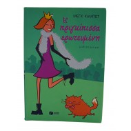 Η πριγκίπισσα ερωτευμένη