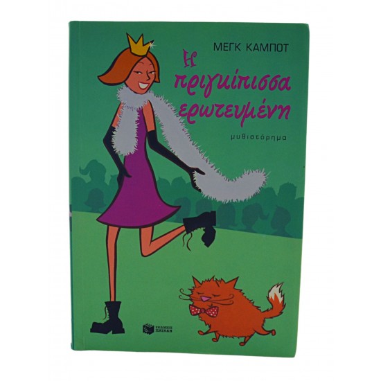 Η πριγκίπισσα ερωτευμένη