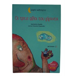 Οι τρεις φίλοι του γίγαντα