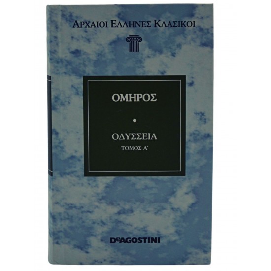 Αρχαίοι Έλληνες Κλασικοί - Όμηρος - Οδύσσεια (Τόμος Α')