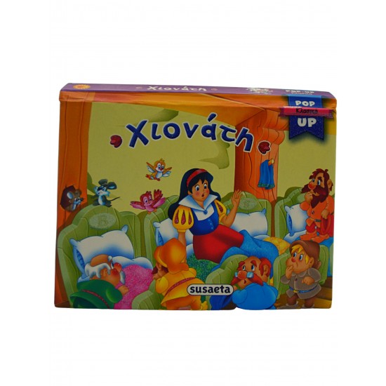 ΧΙΟΝΑΤΗ (σε Pop up)