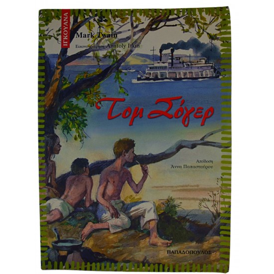 Τομ Σόγερ