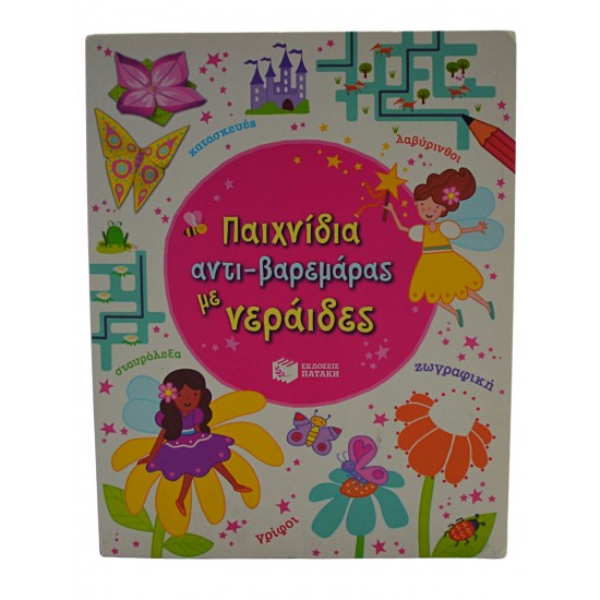 Παιχνίδια αντι-βαρεμάρας με νεράιδες