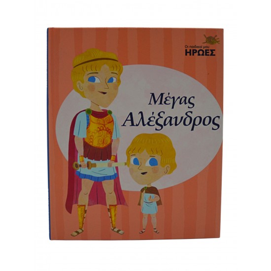 Οι παιδικοί μου ήρωες - Μέγας Αλέξανδρος