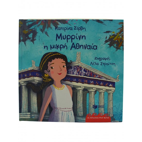 Μυρρίνη, η μικρή Αθηναία