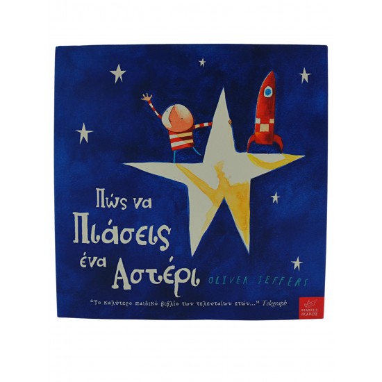 Πώς να πιάσεις ένα αστέρι