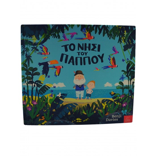 Το νησί του παππού