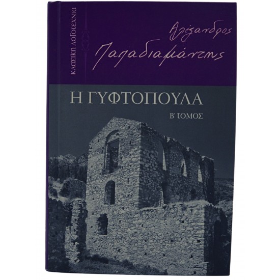 Η Γυφτοπούλα (Β' τόμος)