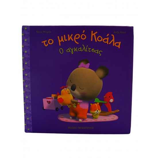 Το μικρό Κοάλα - Ο αγκαλίτσας