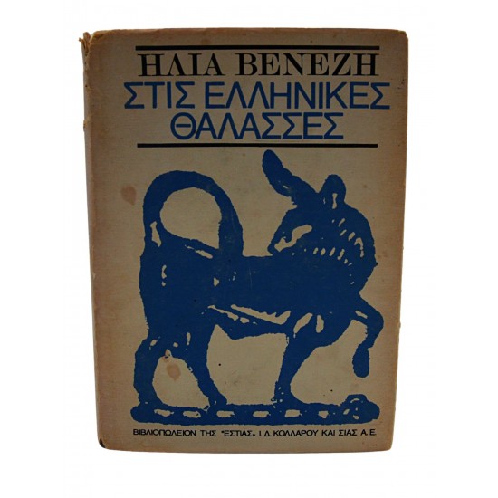 Στις ελληνικές θάλασσες