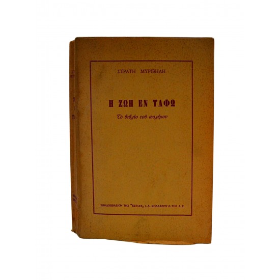 Η ζωή εν τάφω