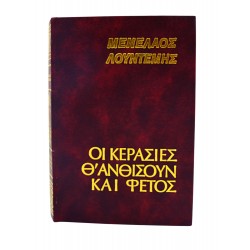 Οι κερασιές θ'ανθίσουν και φέτος