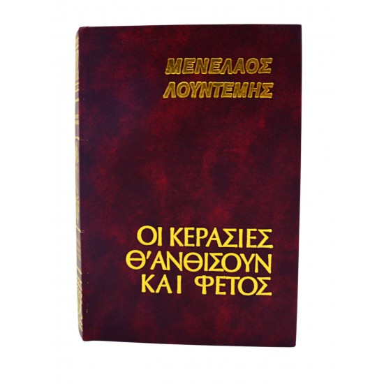 Οι κερασιές θ'ανθίσουν και φέτος