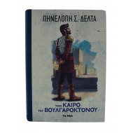 Τον καιρό του Βουλγαροκτόνου