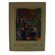 Η Παναγία των Παρισίων