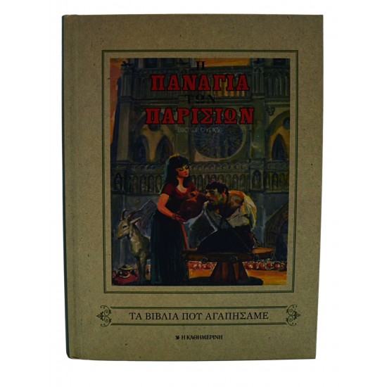 Η Παναγία των Παρισίων