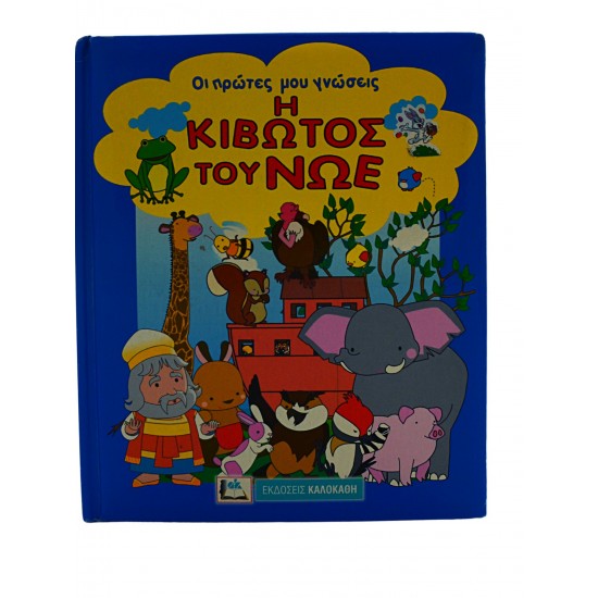 Η κιβωτός του Νώε