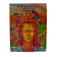 Αχιλλέας, ο αθάνατος ήρωας