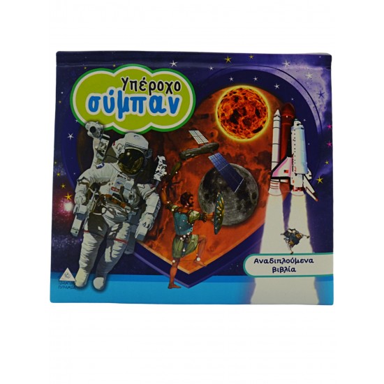 Υπέροχο σύμπαν