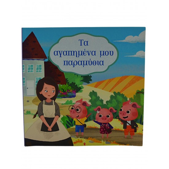 Τα αγαπημένα μου παραμύθια