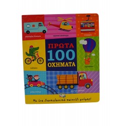 Τα πρώτα 100 οχήματα