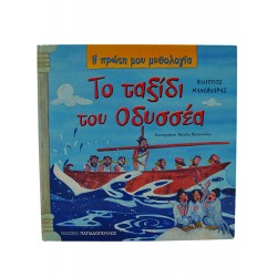 Το ταξίδι του Οδυσσέα