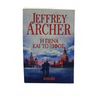 Η πένα και το ξίφος