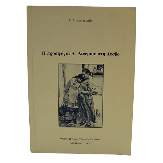 Η προσφυγιά του Α' Διωγμού στην Λέσβο