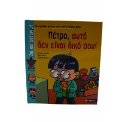 Πέτρο, αυτό δεν είναι δικό σου!