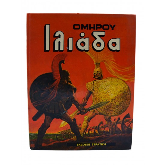 ΟΜΗΡΟΥ ΙΛΙΑΔΑ